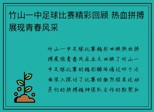 竹山一中足球比赛精彩回顾 热血拼搏展现青春风采