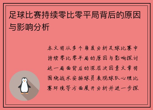 足球比赛持续零比零平局背后的原因与影响分析