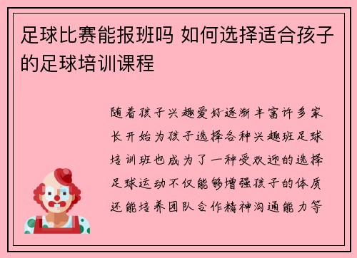 足球比赛能报班吗 如何选择适合孩子的足球培训课程