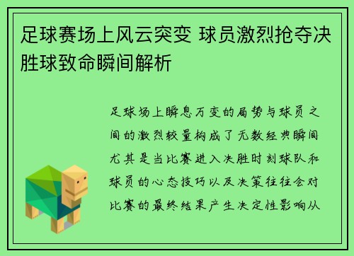 足球赛场上风云突变 球员激烈抢夺决胜球致命瞬间解析