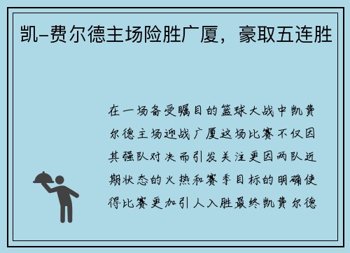 凯-费尔德主场险胜广厦，豪取五连胜