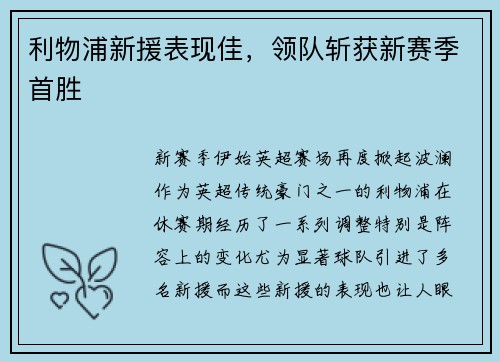 利物浦新援表现佳，领队斩获新赛季首胜