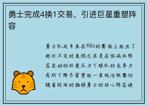 勇士完成4换1交易，引进巨星重塑阵容