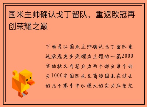国米主帅确认戈丁留队，重返欧冠再创荣耀之巅