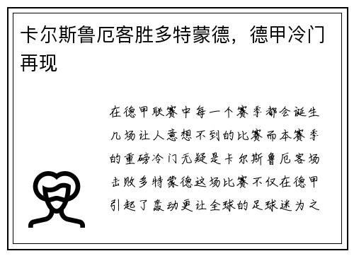 卡尔斯鲁厄客胜多特蒙德，德甲冷门再现