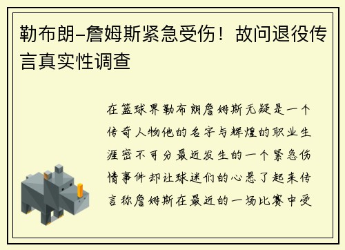 勒布朗-詹姆斯紧急受伤！故问退役传言真实性调查