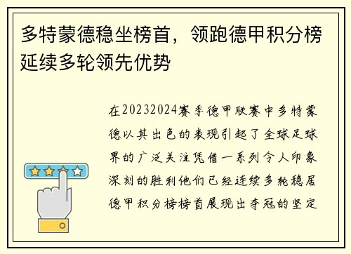 多特蒙德稳坐榜首，领跑德甲积分榜延续多轮领先优势