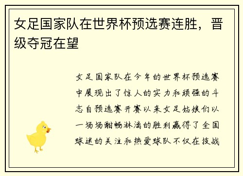 女足国家队在世界杯预选赛连胜，晋级夺冠在望