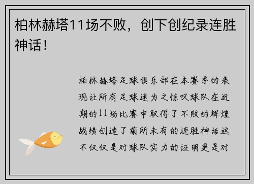 柏林赫塔11场不败，创下创纪录连胜神话！