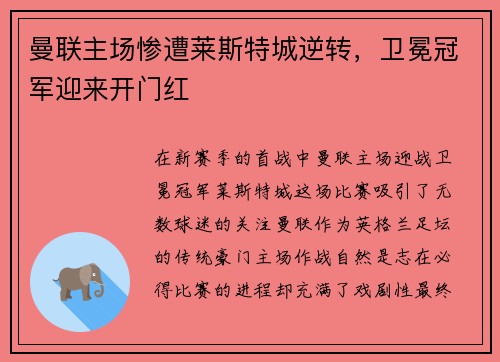 曼联主场惨遭莱斯特城逆转，卫冕冠军迎来开门红