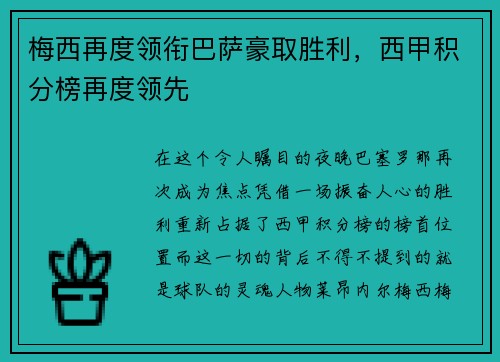 梅西再度领衔巴萨豪取胜利，西甲积分榜再度领先