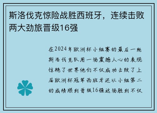 斯洛伐克惊险战胜西班牙，连续击败两大劲旅晋级16强