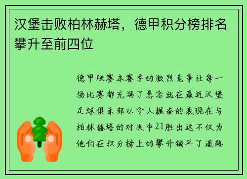 汉堡击败柏林赫塔，德甲积分榜排名攀升至前四位