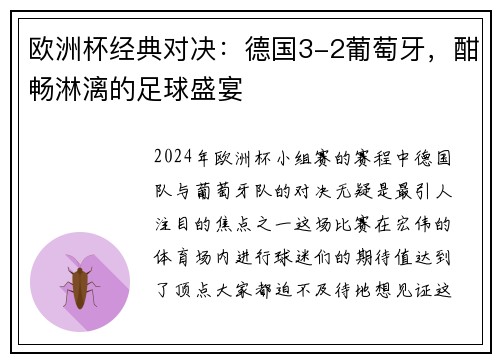 欧洲杯经典对决：德国3-2葡萄牙，酣畅淋漓的足球盛宴