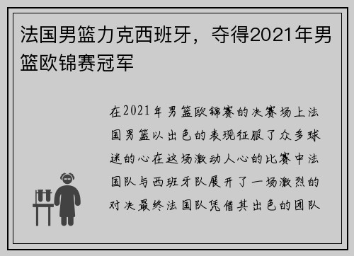 法国男篮力克西班牙，夺得2021年男篮欧锦赛冠军