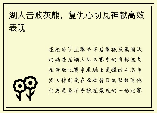 湖人击败灰熊，复仇心切瓦神献高效表现