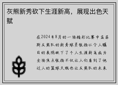 灰熊新秀砍下生涯新高，展现出色天赋