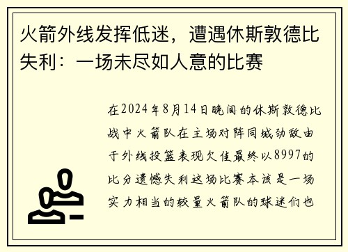 火箭外线发挥低迷，遭遇休斯敦德比失利：一场未尽如人意的比赛