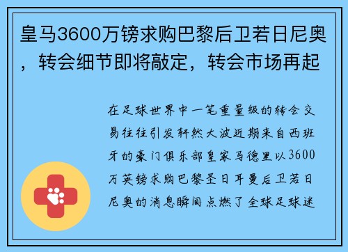 皇马3600万镑求购巴黎后卫若日尼奥，转会细节即将敲定，转会市场再起波澜