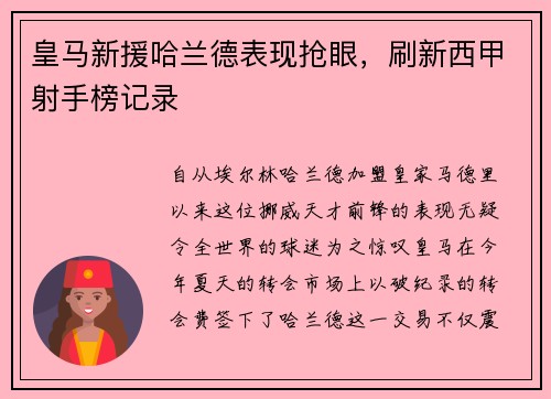 皇马新援哈兰德表现抢眼，刷新西甲射手榜记录