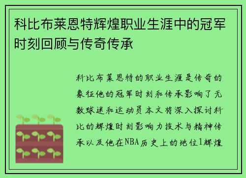 科比布莱恩特辉煌职业生涯中的冠军时刻回顾与传奇传承