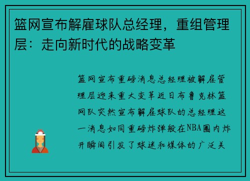 篮网宣布解雇球队总经理，重组管理层：走向新时代的战略变革