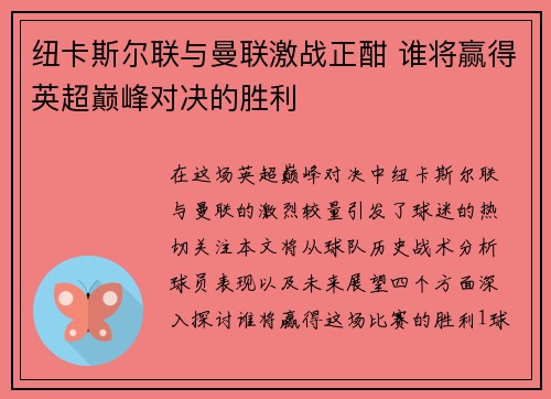 纽卡斯尔联与曼联激战正酣 谁将赢得英超巅峰对决的胜利
