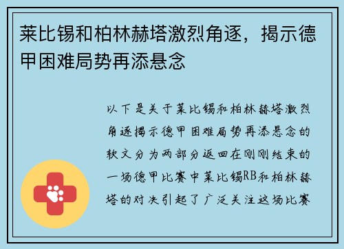 莱比锡和柏林赫塔激烈角逐，揭示德甲困难局势再添悬念