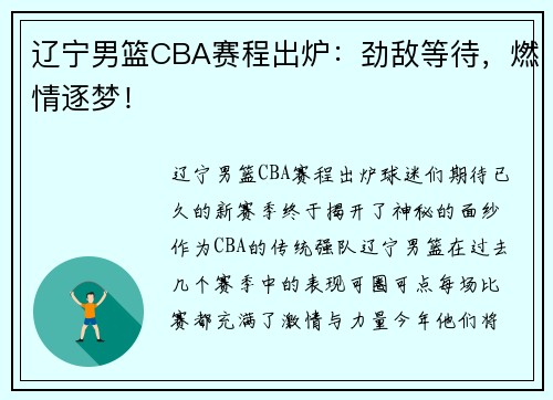 辽宁男篮CBA赛程出炉：劲敌等待，燃情逐梦！