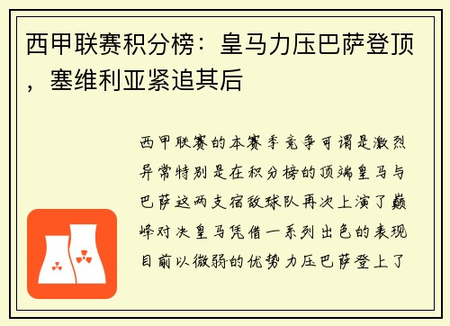 西甲联赛积分榜：皇马力压巴萨登顶，塞维利亚紧追其后