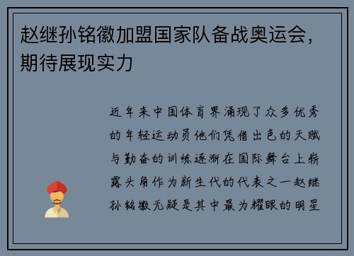 赵继孙铭徽加盟国家队备战奥运会，期待展现实力