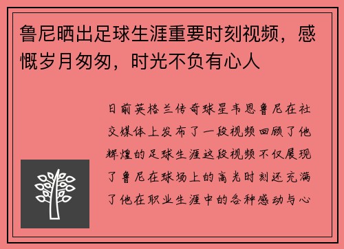 鲁尼晒出足球生涯重要时刻视频，感慨岁月匆匆，时光不负有心人