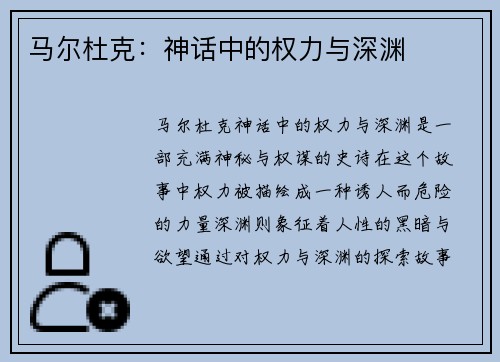 马尔杜克：神话中的权力与深渊