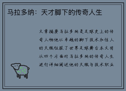 马拉多纳：天才脚下的传奇人生