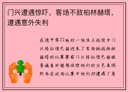 门兴遭遇惊吓，客场不敌柏林赫塔，遭遇意外失利