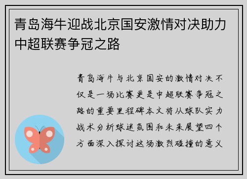 青岛海牛迎战北京国安激情对决助力中超联赛争冠之路