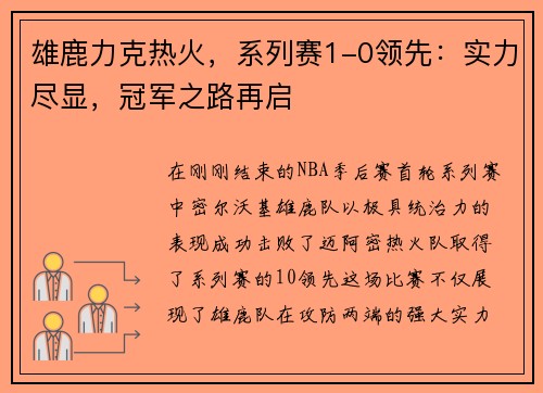 雄鹿力克热火，系列赛1-0领先：实力尽显，冠军之路再启