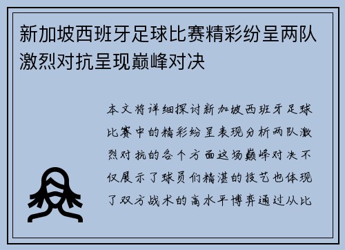 新加坡西班牙足球比赛精彩纷呈两队激烈对抗呈现巅峰对决