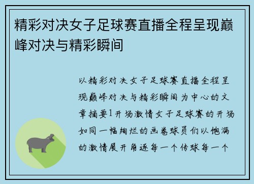精彩对决女子足球赛直播全程呈现巅峰对决与精彩瞬间