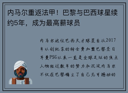 内马尔重返法甲！巴黎与巴西球星续约5年，成为最高薪球员