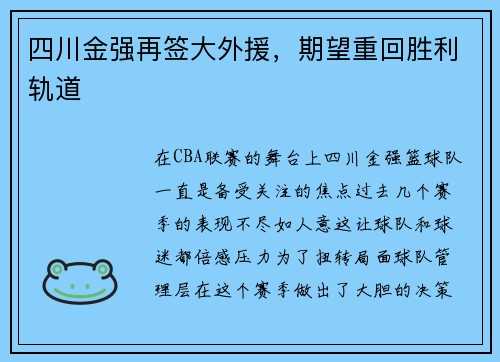 四川金强再签大外援，期望重回胜利轨道