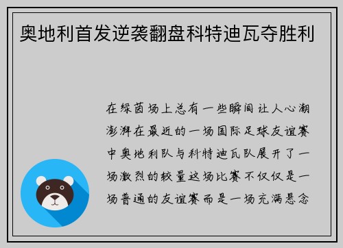 奥地利首发逆袭翻盘科特迪瓦夺胜利