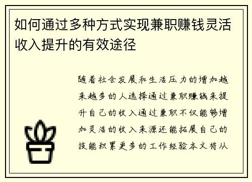 如何通过多种方式实现兼职赚钱灵活收入提升的有效途径