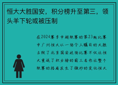 恒大大胜国安，积分榜升至第三，领头羊下轮或被压制