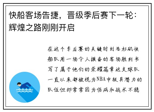 快船客场告捷，晋级季后赛下一轮：辉煌之路刚刚开启