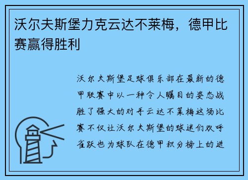 沃尔夫斯堡力克云达不莱梅，德甲比赛赢得胜利
