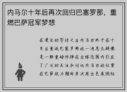 内马尔十年后再次回归巴塞罗那，重燃巴萨冠军梦想