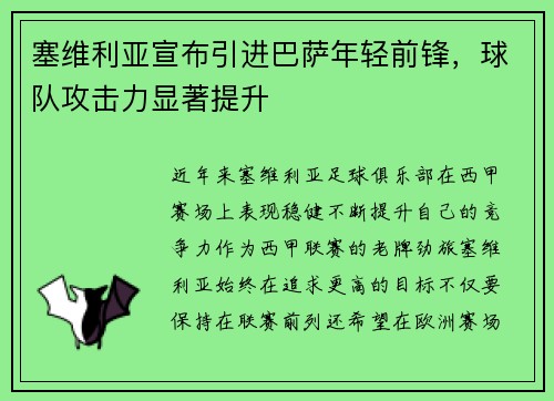 塞维利亚宣布引进巴萨年轻前锋，球队攻击力显著提升