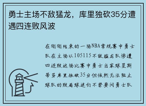 勇士主场不敌猛龙，库里独砍35分遭遇四连败风波