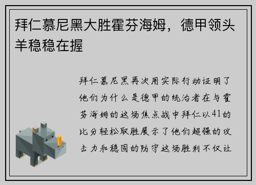 拜仁慕尼黑大胜霍芬海姆，德甲领头羊稳稳在握